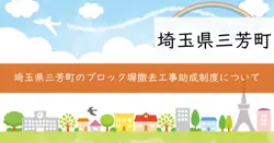 ブロック塀等撤去・築造工事助成制度の画像