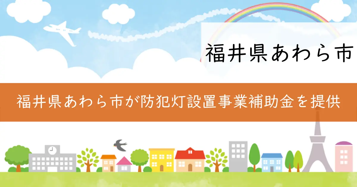 福井県あわら市が防犯灯設置事業補助金を提供