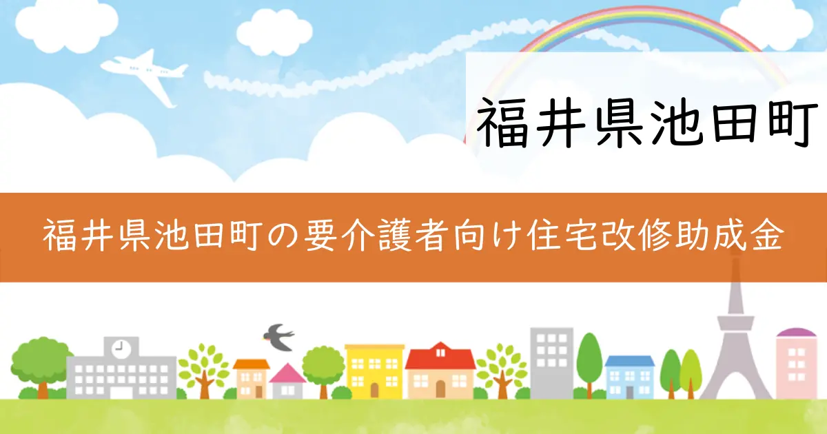 福井県池田町の要介護者向け住宅改修助成金