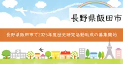 歴史研究活動助成の画像