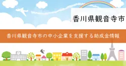 観音寺市中小企業者エネルギー価格高騰対策支援金の画像