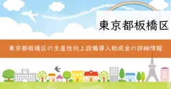 生産性向上に資する設備導入助成事業助成金の画像