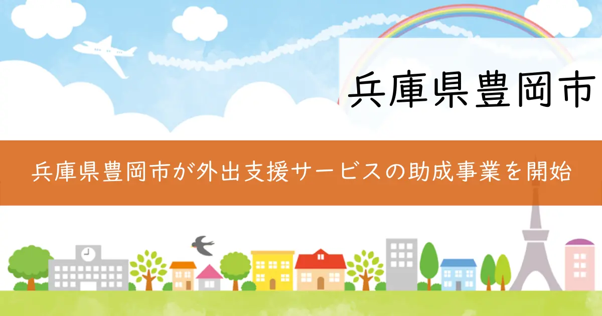 兵庫県豊岡市が外出支援サービスの助成事業を開始