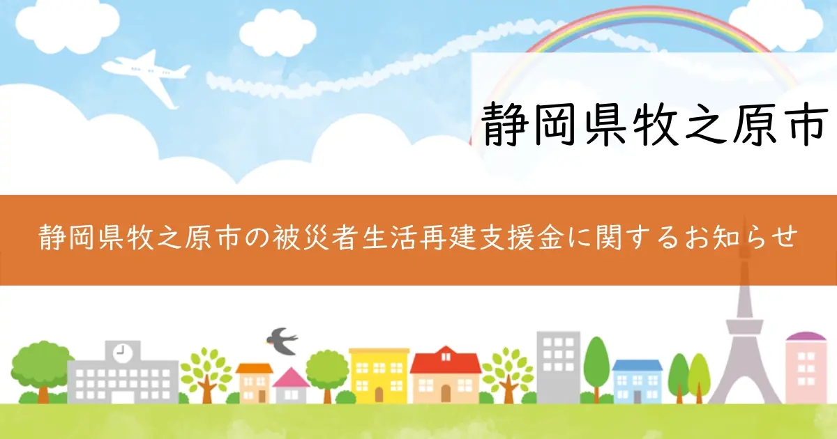 静岡県牧之原市の被災者生活再建支援金に関するお知らせ