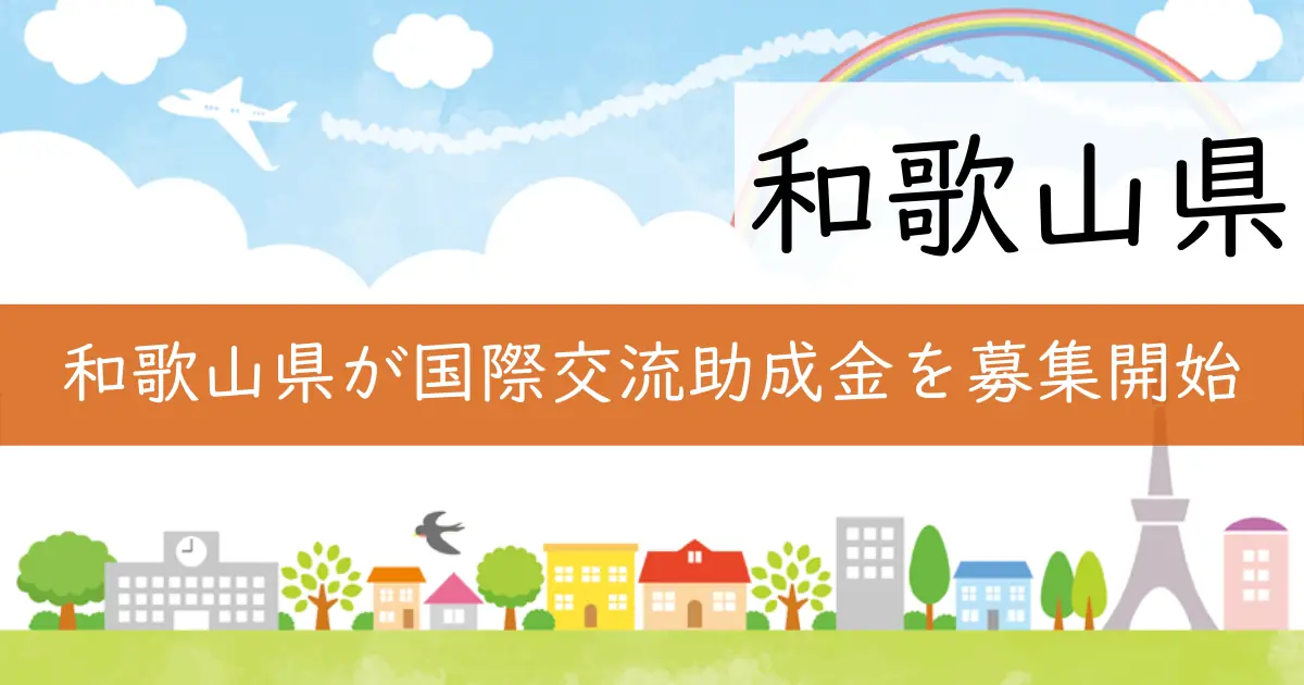 和歌山県が国際交流助成金を募集開始