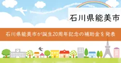 能美市誕生20周年記念ふるさと愛醸成補助金の画像