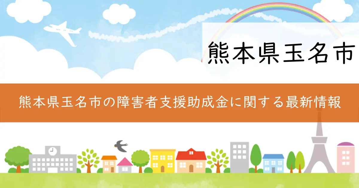 熊本県玉名市の障害者支援助成金に関する最新情報