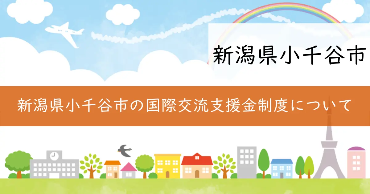 新潟県小千谷市の国際交流支援金制度について