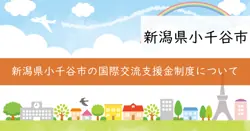 国際交流振興事業補助金、海外研修事業補助金、情報発信事業補助金の画像