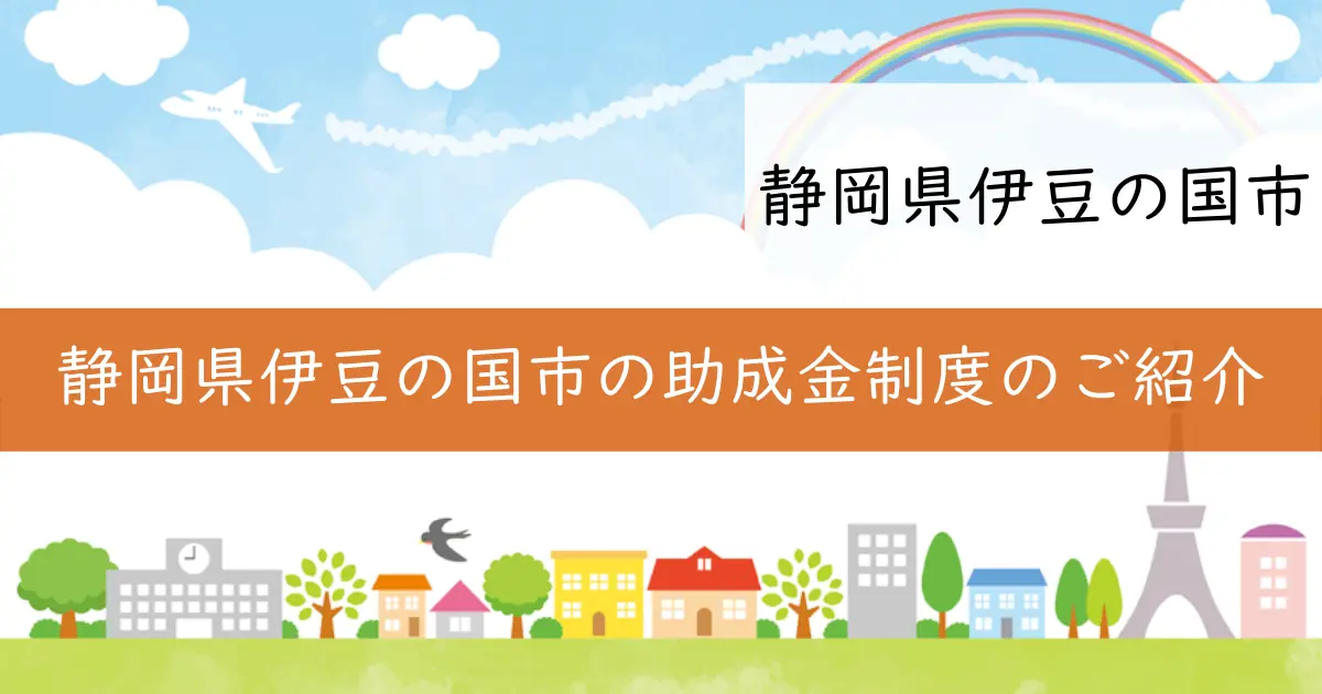 静岡県伊豆の国市の助成金制度のご紹介