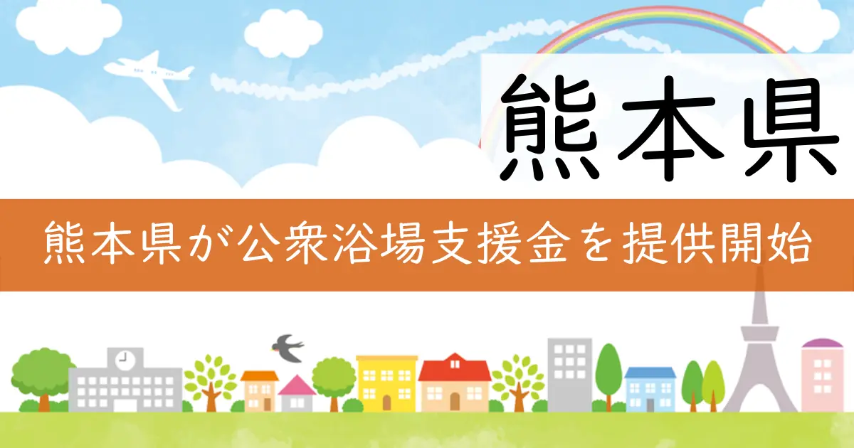熊本県が公衆浴場支援金を提供開始