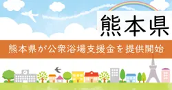 公衆浴場物価高騰対策支援金の画像