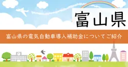 令和7年度富山県EV導入支援事業費補助金の画像