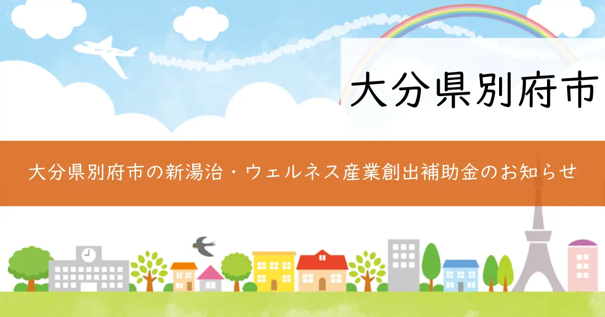 大分県別府市の新湯治・ウェルネス産業創出補助金のお知らせ