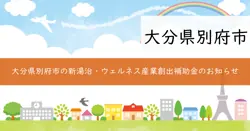 別府市新湯治・ウェルネス産業創出支援事業補助金の画像