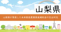 やまなし未来創造農業推進事業費補助金の画像