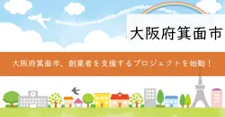 みのおゼロイチ応援プロジェクトの画像
