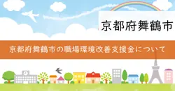 舞鶴市誰もが働きやすい職場づくり推進事業費補助金の画像