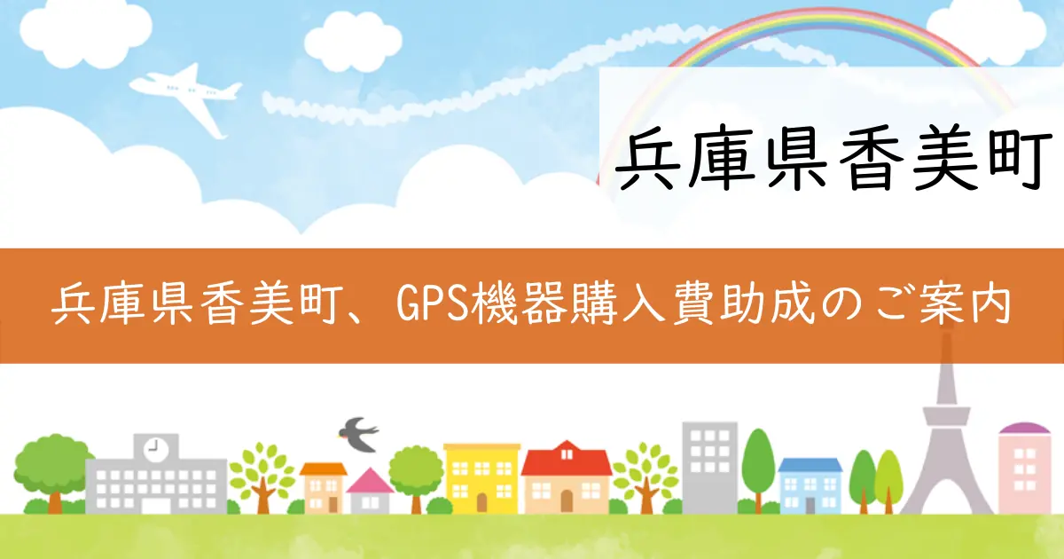 兵庫県香美町、GPS機器購入費助成のご案内