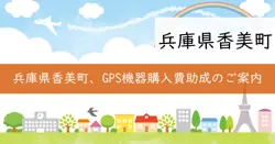GPS機器購入等助成の画像