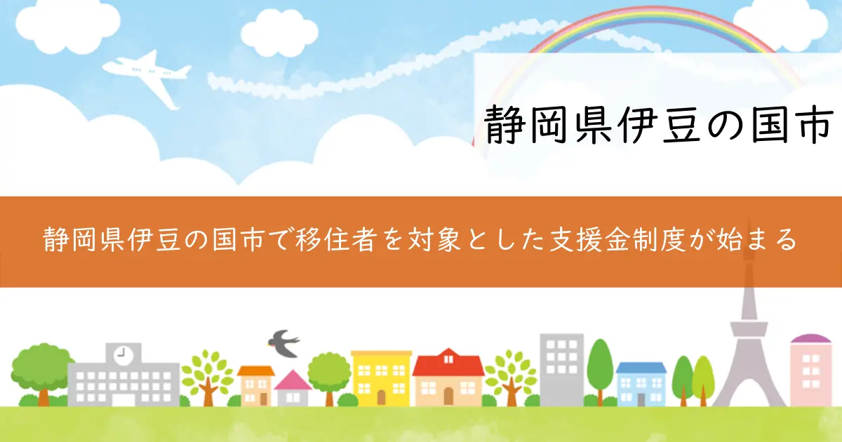 静岡県伊豆の国市で移住者を対象とした支援金制度が始まる
