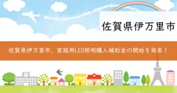 家庭用LED照明買替促進事業費補助金の画像