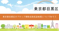 ブロック塀等除却工事等助成制度の画像