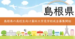 島根県薬剤師確保対策事業関係助成金の画像