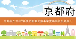 令和7年度起業支援事業費補助金の画像