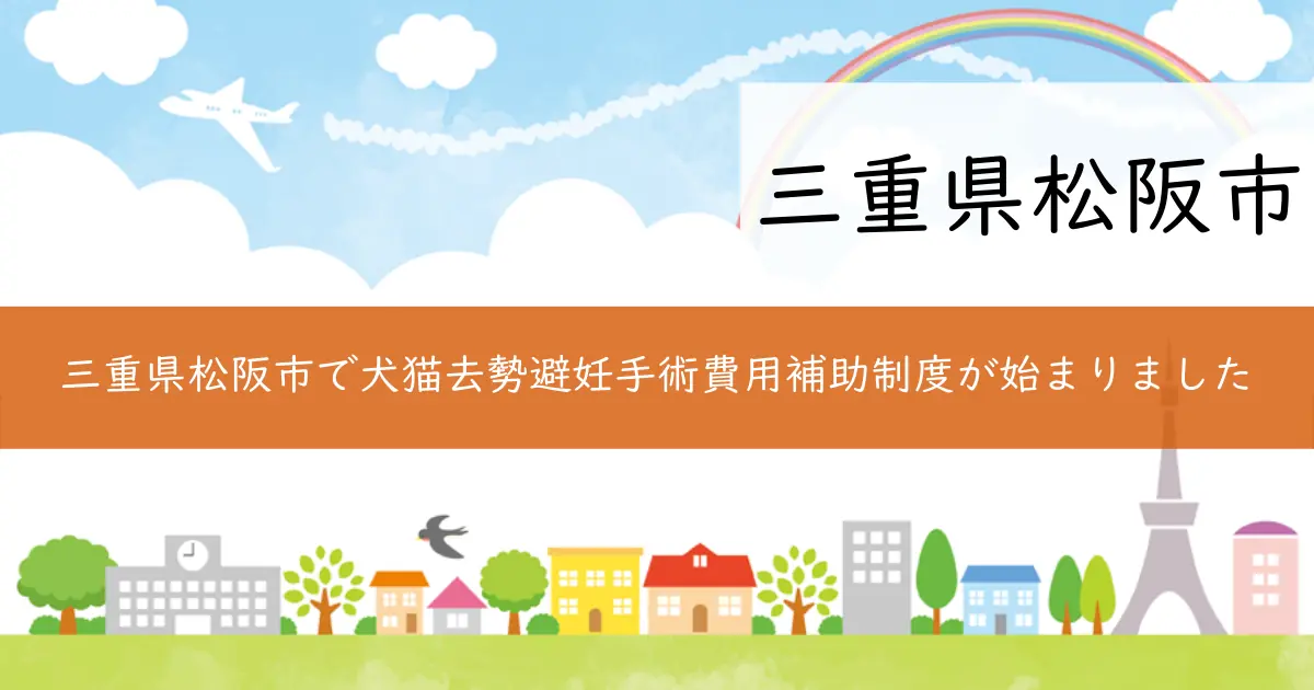 三重県松阪市で犬猫去勢避妊手術費用補助制度が始まりました