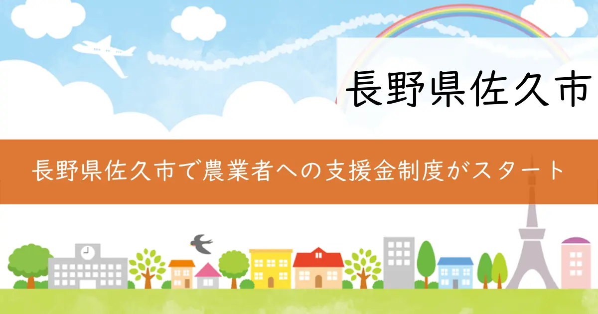 長野県佐久市で農業者への支援金制度がスタート