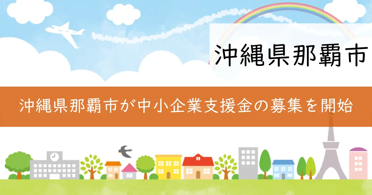 沖縄県那覇市が中小企業支援金の募集を開始