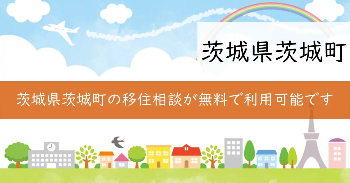 茨城県茨城町の移住相談が無料で利用可能です