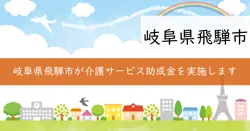 デイサービス事業連携協議会助成金の画像