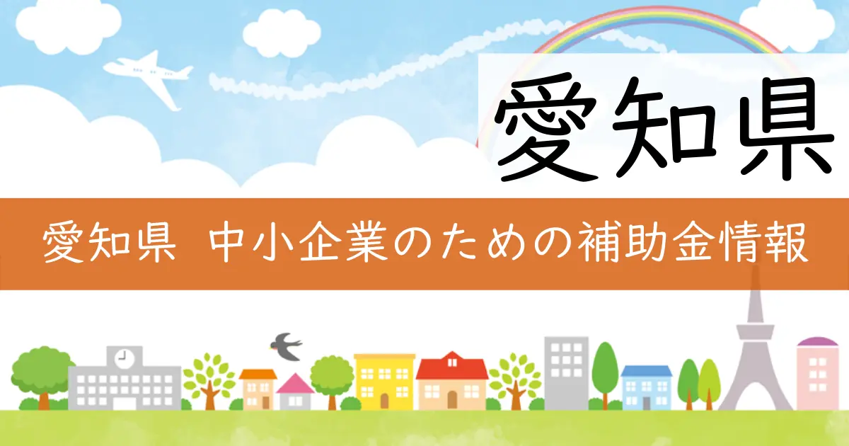 愛知県 中小企業のための補助金情報