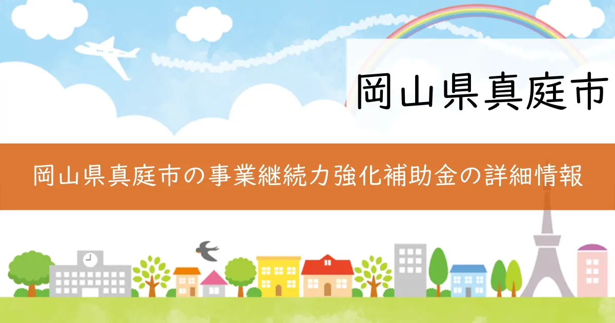 岡山県真庭市の事業継続力強化補助金の詳細情報