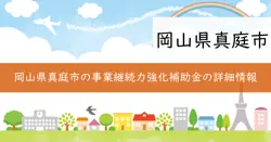 岡山県小規模事業者事業継続力強化補助金（ＢＣＰ補助金）の画像