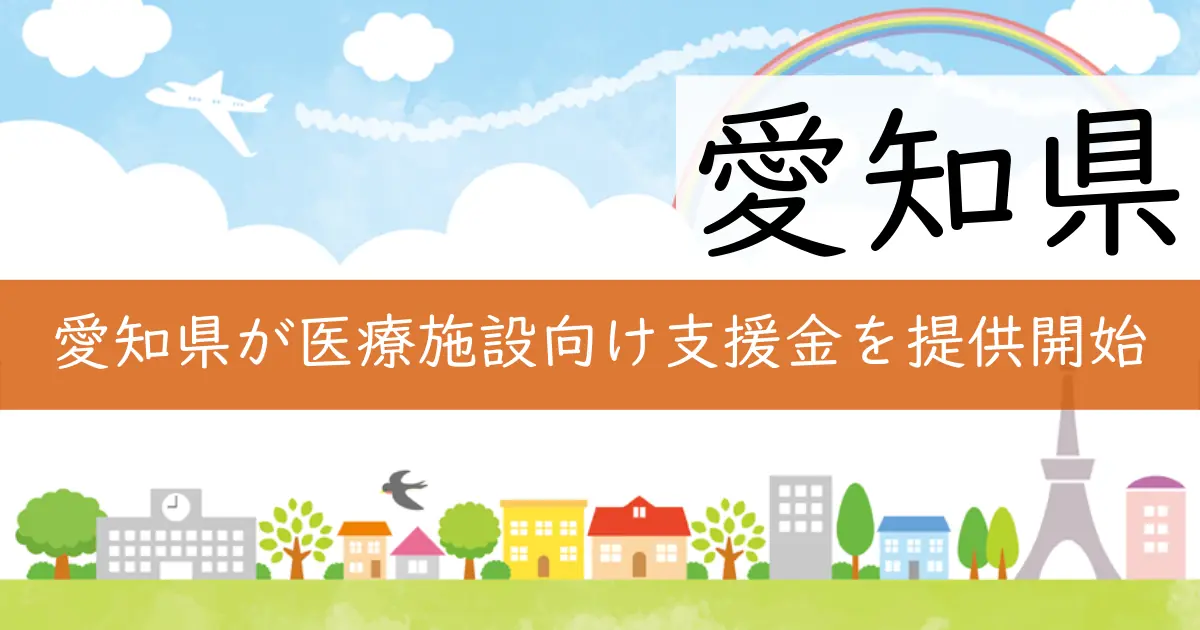 愛知県が医療施設向け支援金を提供開始