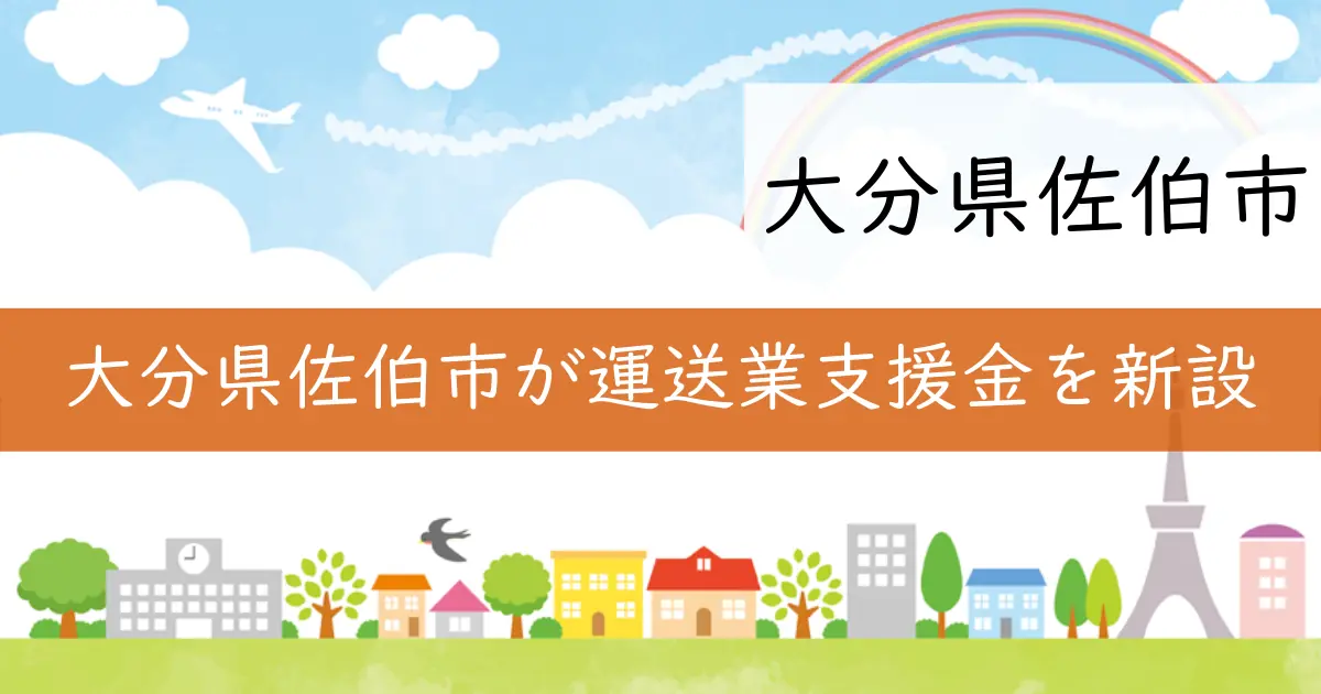大分県佐伯市が運送業支援金を新設