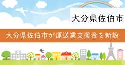 佐伯市貨物自動車運送事業者支援金の画像
