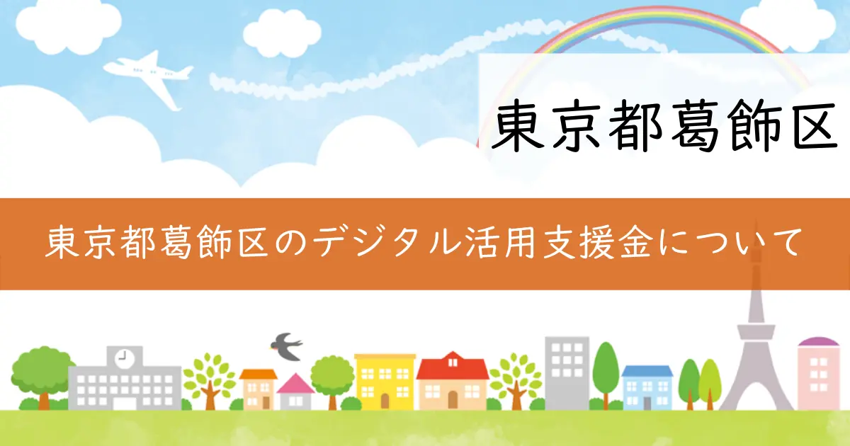 東京都葛飾区のデジタル活用支援金について