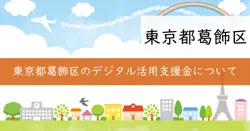 地域活動団体デジタル活用事業助成金の画像