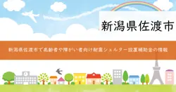 耐震シェルター設置補助金の画像