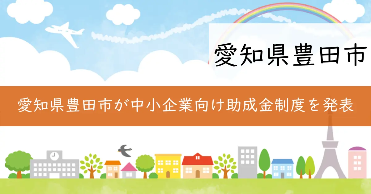 愛知県豊田市が中小企業向け助成金制度を発表