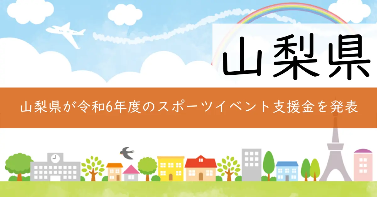 山梨県が令和6年度のスポーツイベント支援金を発表