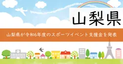 令和6年度スポーツイベント等開催支援補助金の画像