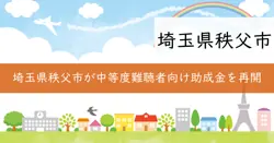 令和7年度秩父市中等度難聴高齢者補聴器購入助成金の画像