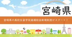 高校生留学促進補助事業の画像