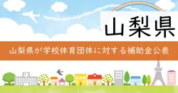 山梨県学校体育団体等関係事業費補助金の画像