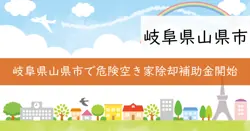 山県市危険空き家等除却補助金の画像